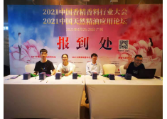 2021年中國香精香料行業大會